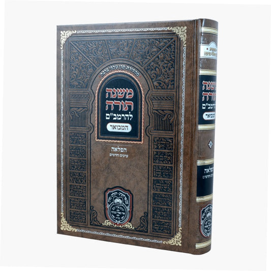 משנה תורה לרמב"ם המבואר הפלאה - ערכים וחרמים / עוז והדר