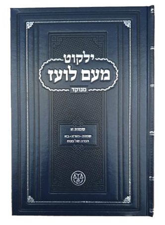 ילקוט מעם לועז מנוקד על התורה - שמות א' / וגשל