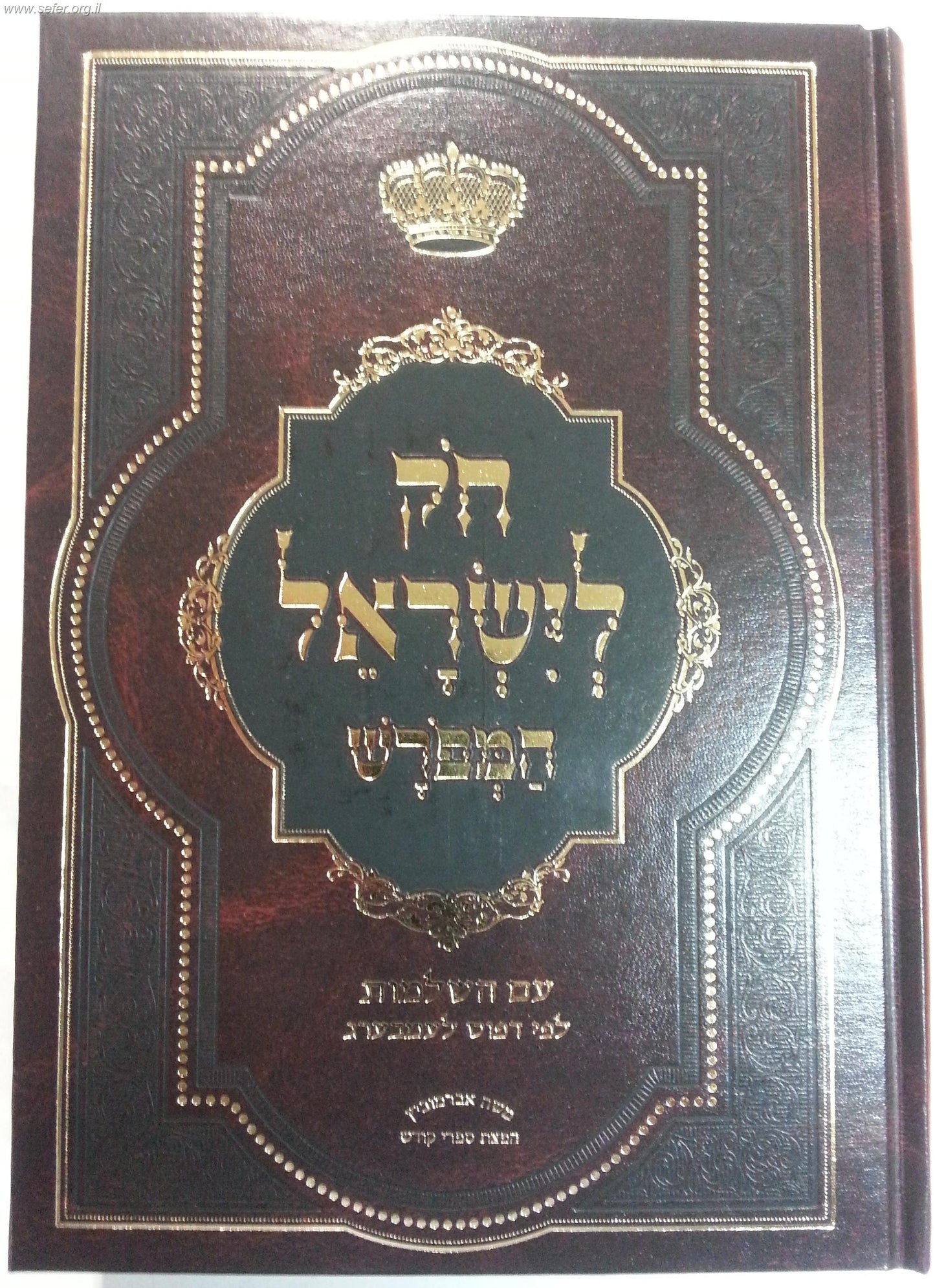 חוק לישראל המפורש ה' כרכים - חק לישראל המפורש פורמט גדול [המבואר בהוצאת בלום]