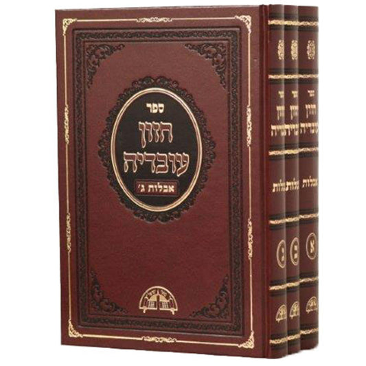 חזון עובדיה סט אבלות ג' כרכים