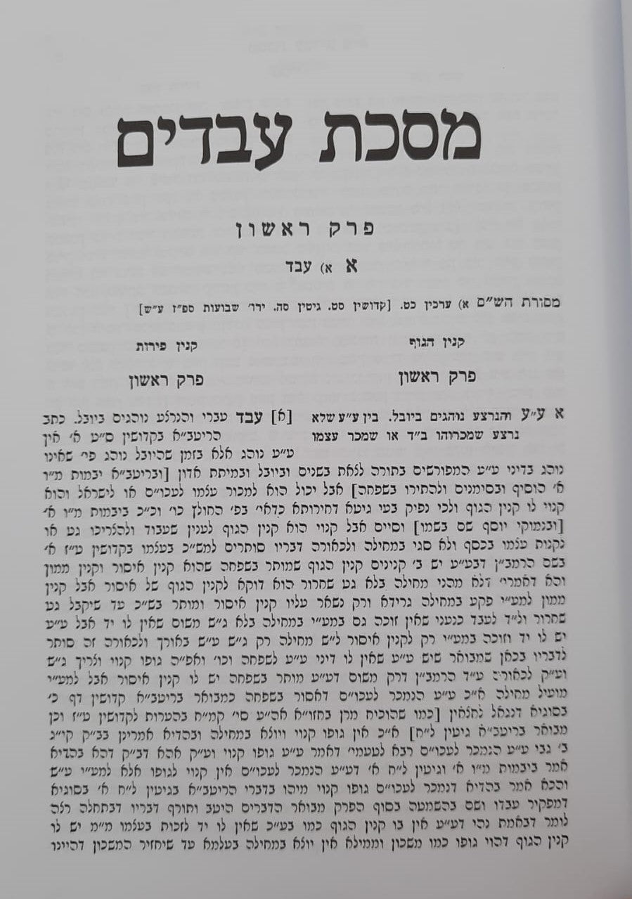 מסכת עבדים מסכת כותים מסכת גרים / עם פירוש מאת מרן הגר"ח קניבסקי זצוק"ל