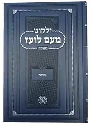 ילקוט מעם לועז מנוקד על התורה - במדבר / וגשל