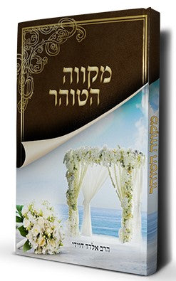 מקווה הטוהר / הרב אלדד דוידי