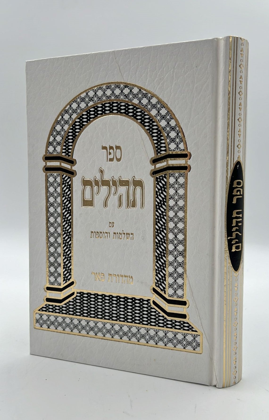 ספר תהילים - מהדורת פאר צבע לבן / פורמט גדול