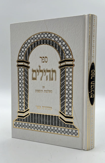 ספר תהילים - מהדורת פאר צבע לבן / פורמט גדול