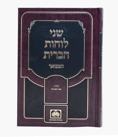 שני לוחות הברית המבואר לא מנוקד חלק ב' - שער האותיות / עוז והדר