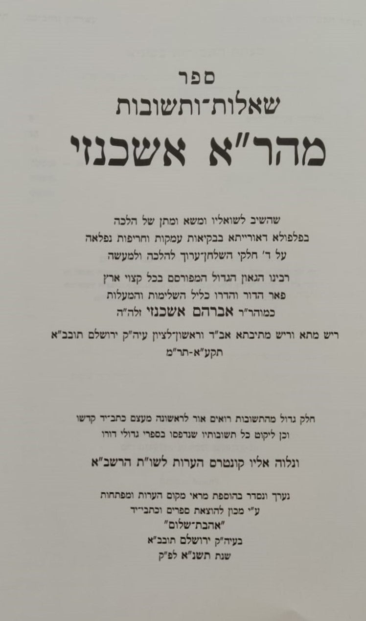 שו"ת מהר"א אשכנזי - למוהר"ר אברהם אשכנזי זלה"ה / אהבת שלום