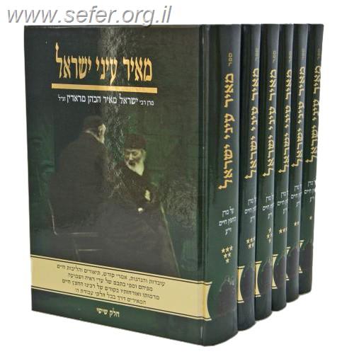 מאיר עיני ישראל ו' כרכים - קורות חייו של החפץ חיים