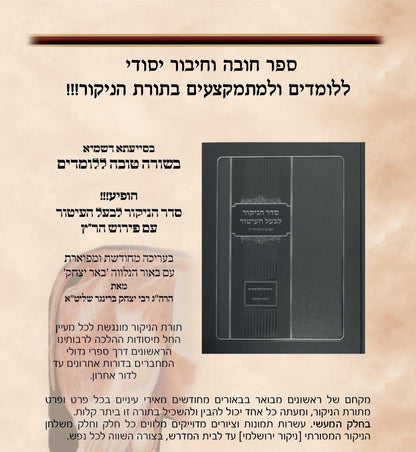 סדר הניקור לבעל העיטור עם פירוש הר"ץ