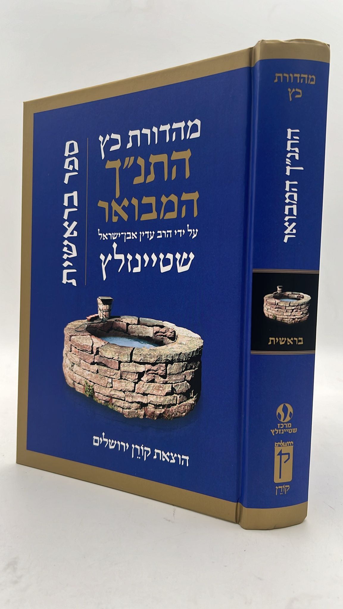 התנ"ך המבואר סט חמישה חומשי תורה ה' כרכים / הרב עדין שטיינזלץ