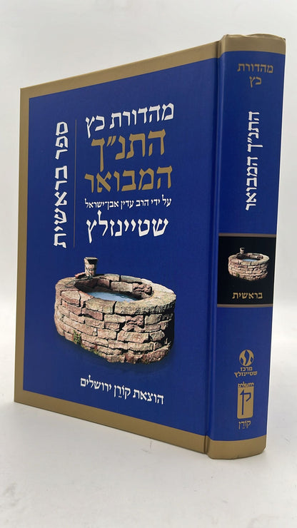 התנ"ך המבואר סט חמישה חומשי תורה ה' כרכים / הרב עדין שטיינזלץ