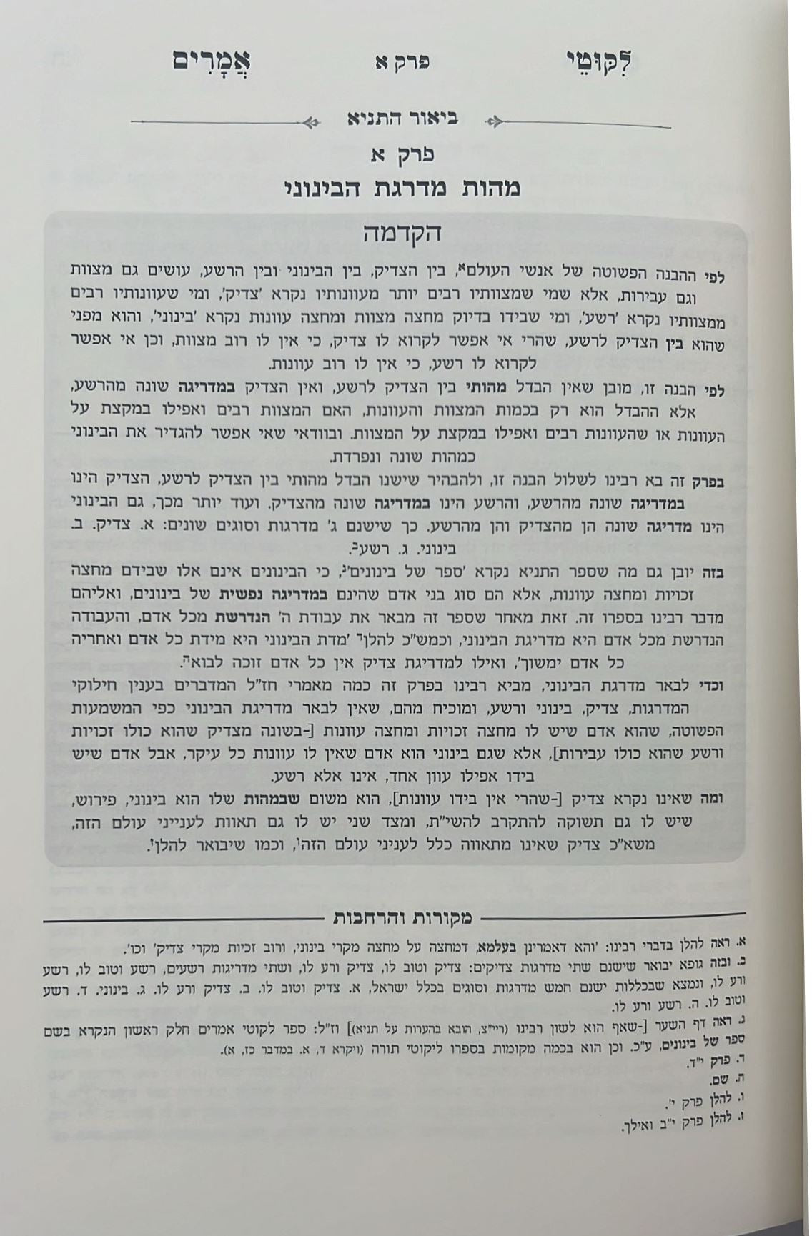 ליקוטי אמרים תניא עם ביאור משולב - חלק א' (פרקים: א'-ח') / עוז והדר