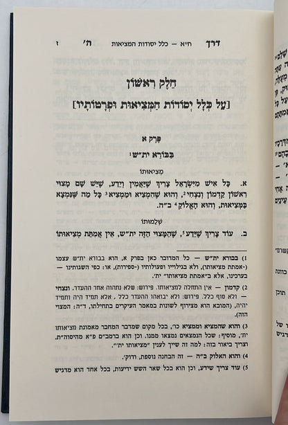 דרך ה' לרמח"ל -  / מהדורת ספינר