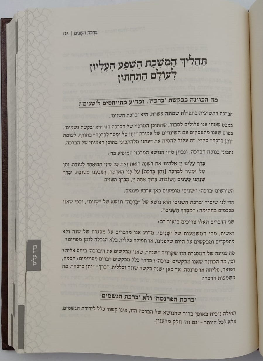 להבין - תפילת העמידה / להבין בתפילה