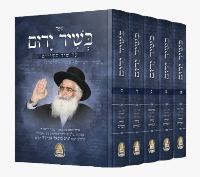 בשיר ירום - על שיר השירים ה' כרכים / הרב יורם אברג'ל זצוק"ל