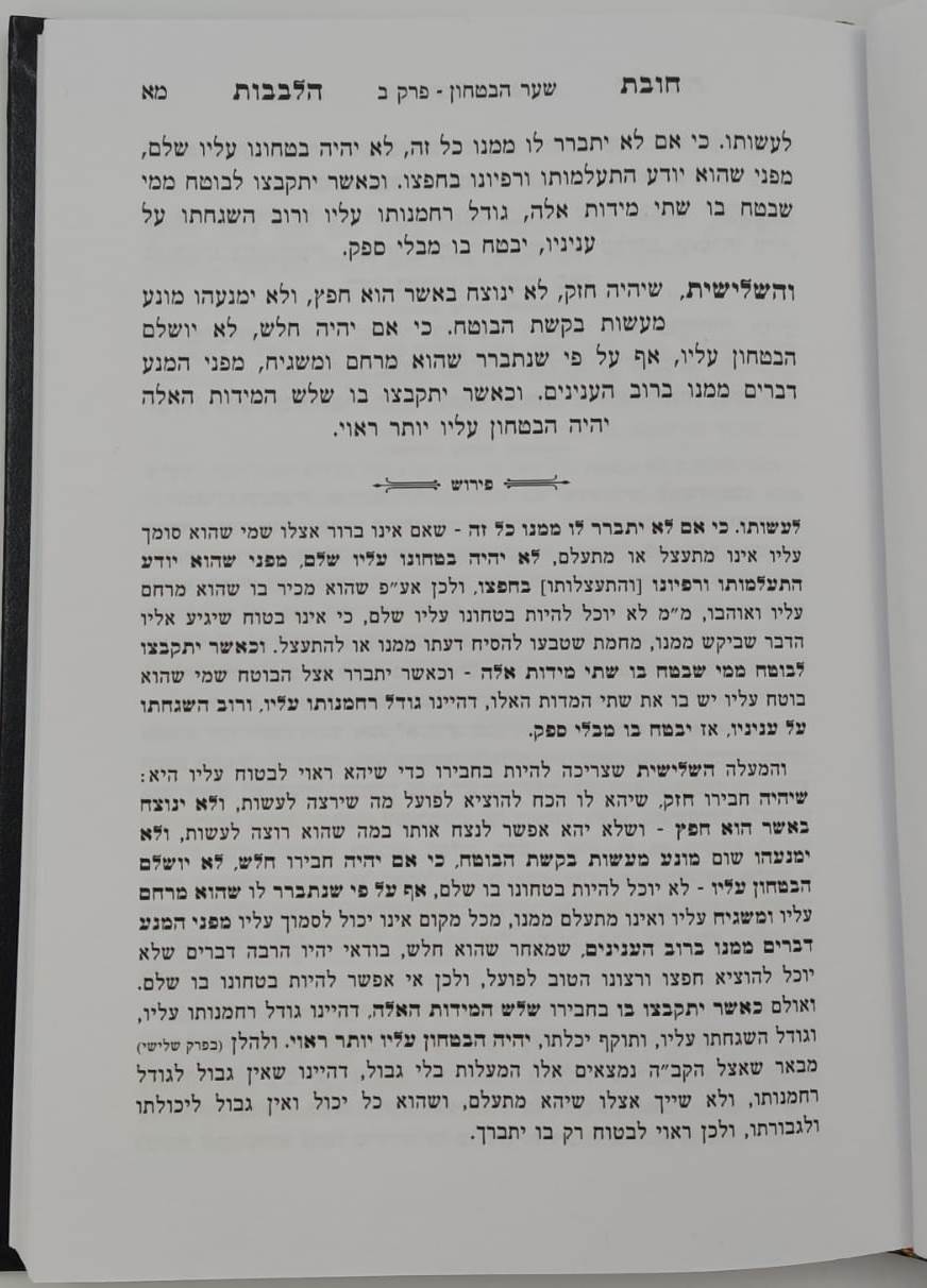 שער הביטחון - מספר חובות הלבבות המבואר / עם ביאור יפה השווה לכל נפש