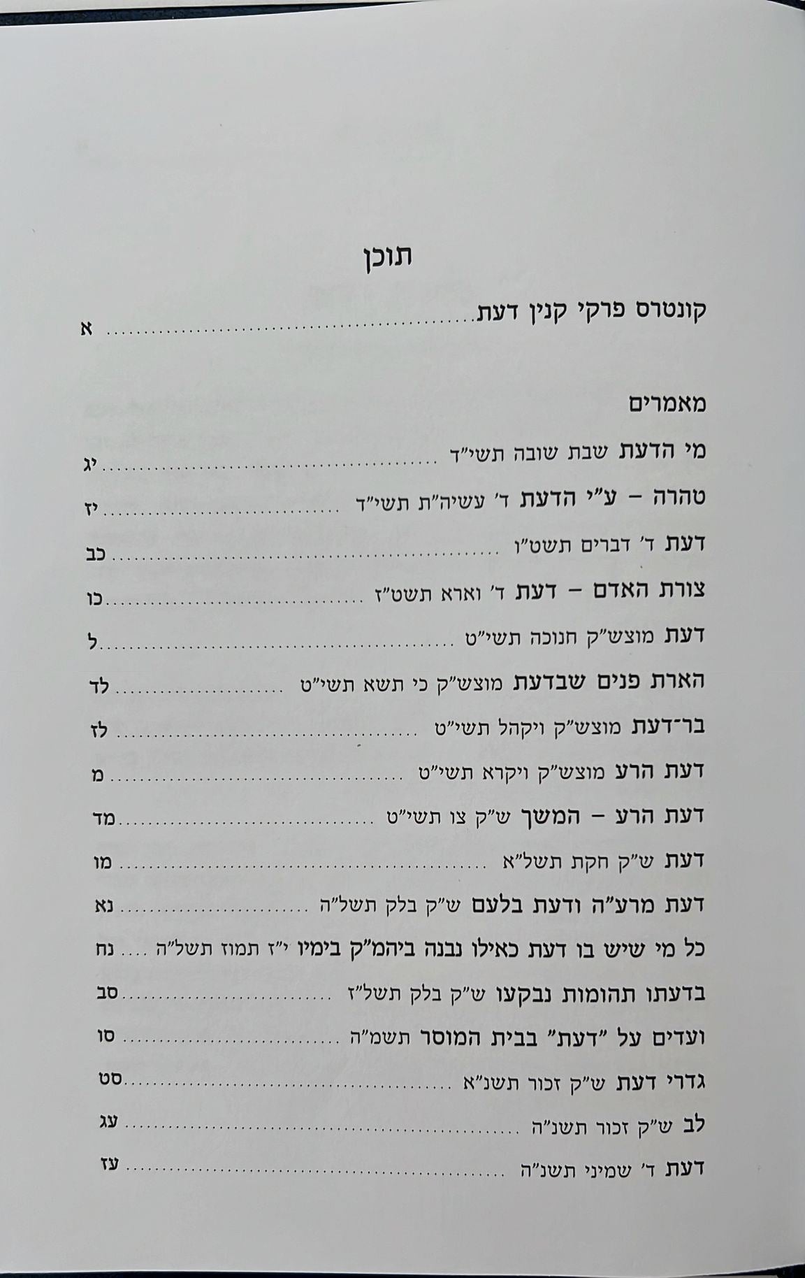 פרקי קנין דעת / הרב שלמה וולבה זצוק"ל