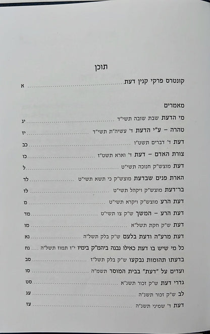 פרקי קנין דעת / הרב שלמה וולבה זצוק"ל