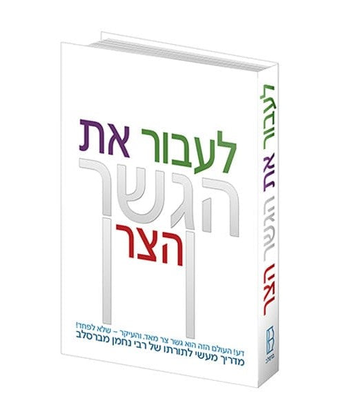לעבור את הגשר הצר / מדריך מעשי לתורתו של רבי נחמן מברסלב