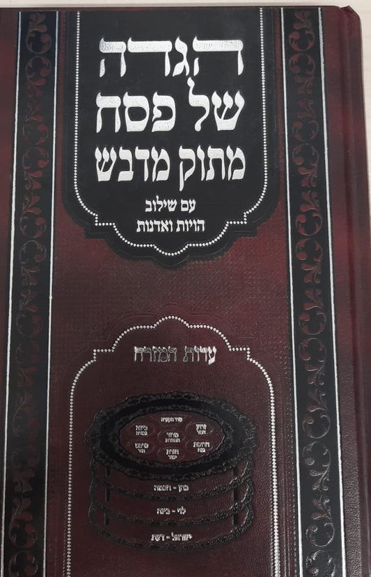 הגדה של פסח 'מתוק מדבש' / נוסח עדות המזרח