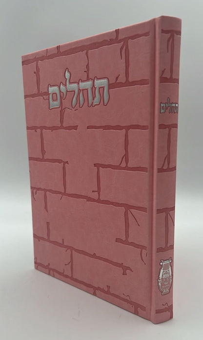 תהילים בינת הלב - דמוי עור צבע ורוד דגם כותל / פורמט ענק