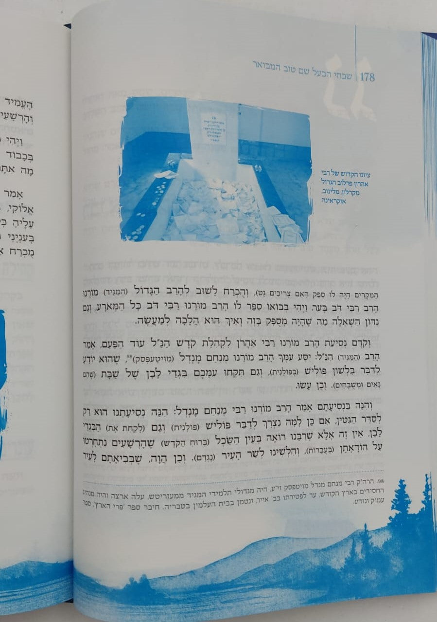 שבחי הבעל שם טוב המבואר / ביאור משולב