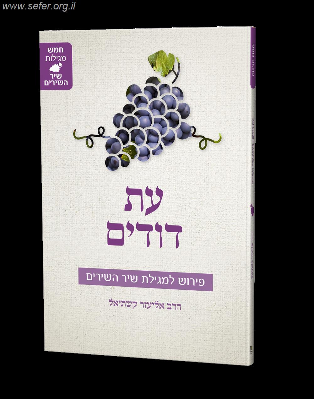 עת דודים - פירוש לשיר השירים / הרב אליעזר קשתיאל