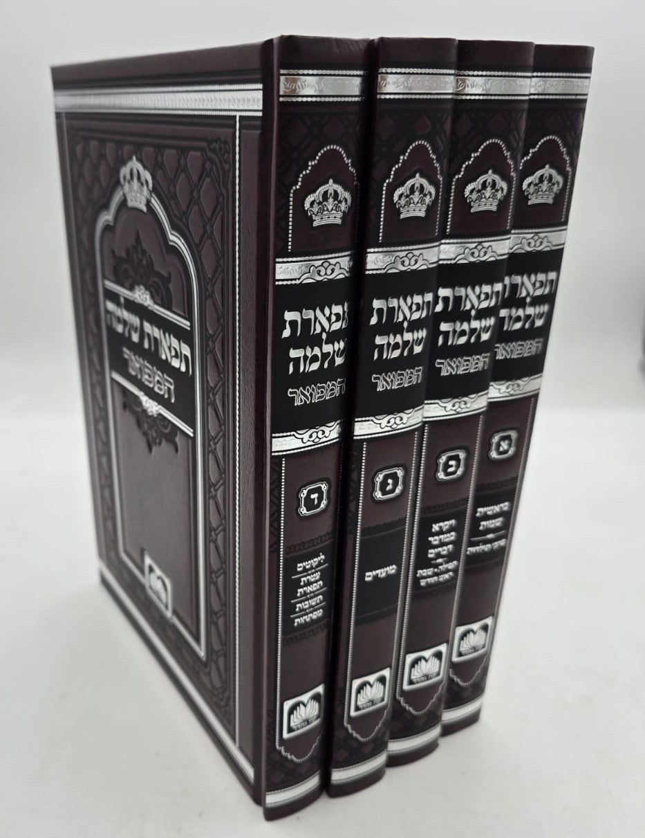 תפארת שלמה המפואר - לא מנוקד ד' כרכים / עוז והדר