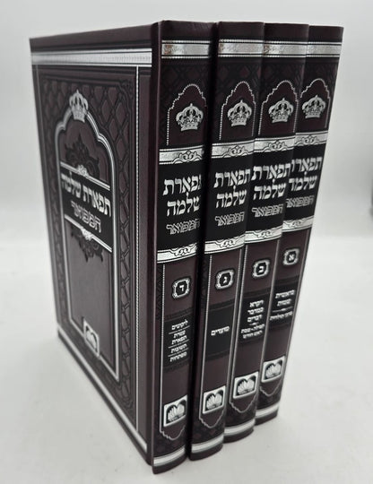 תפארת שלמה המפואר - לא מנוקד ד' כרכים / עוז והדר