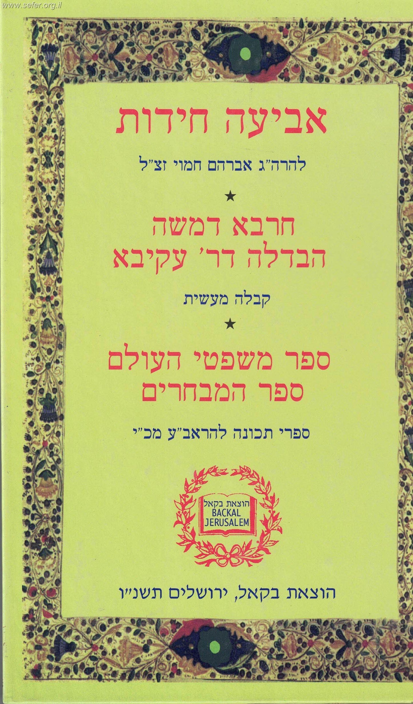 אביעה חידות - חרבא דמשה - הבדלה דר' עקיבא - קבלה מעשית