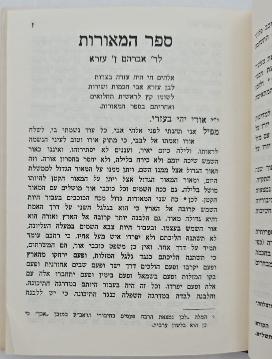 ספר משפטי הכוכבים - לכמוהר"ר אברהם אבן עזרא זצ"ל / הוצאת בקאל