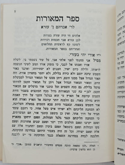 ספר משפטי הכוכבים - לכמוהר"ר אברהם אבן עזרא זצ"ל / הוצאת בקאל