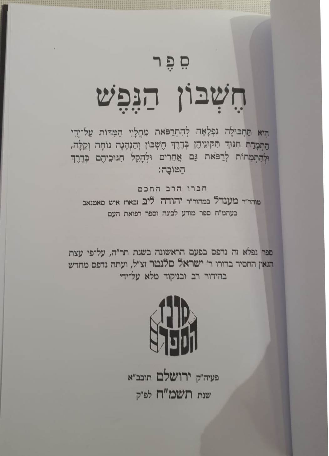חשבון הנפש / רבי מענדל זבארז זצ"ל