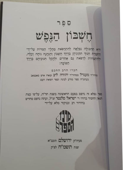 חשבון הנפש / רבי מענדל זבארז זצ"ל