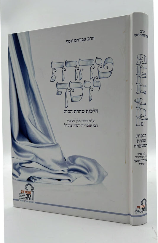 טהרת יוסף - מוסדות דור ודור / פורמט גדול
