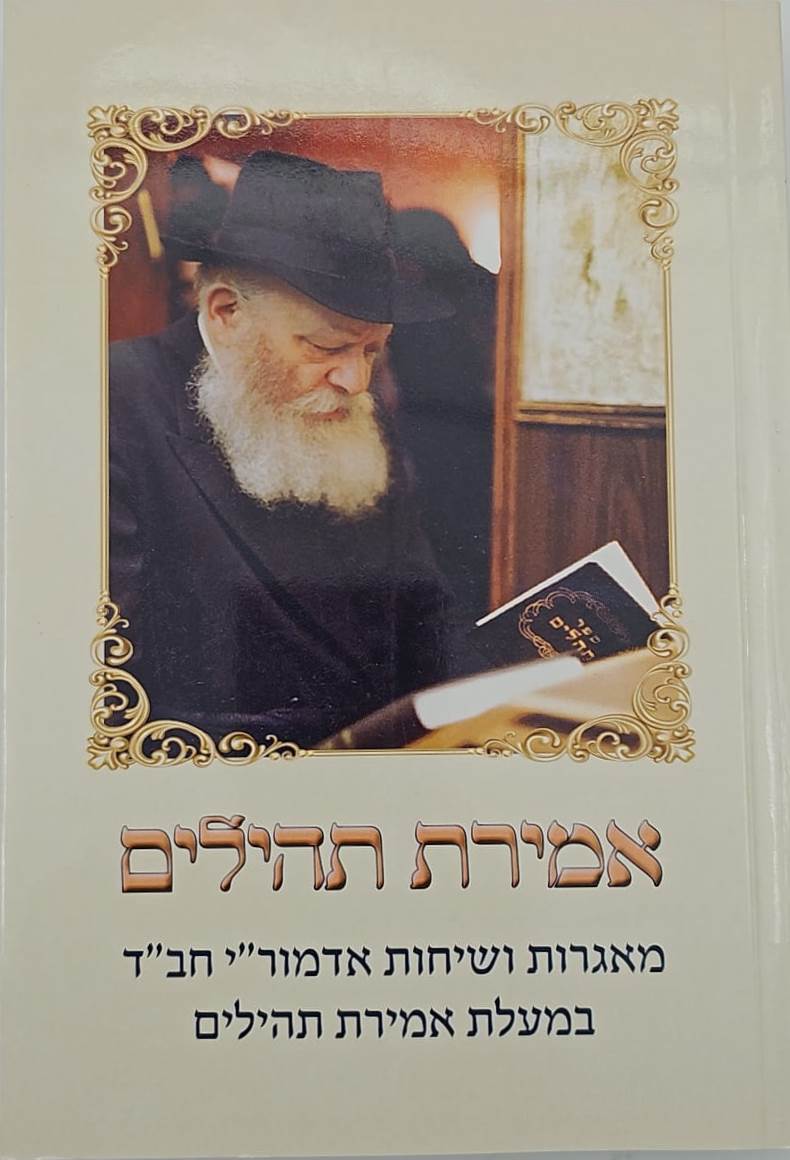 אמירת תהילים - מאגרות ושיחות אדמור"י חב"ד במעלת אמירת תהילים