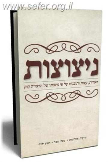ניצוצות - הארות, עצות ותובנות על פי משנתו של הראי"ה קוק