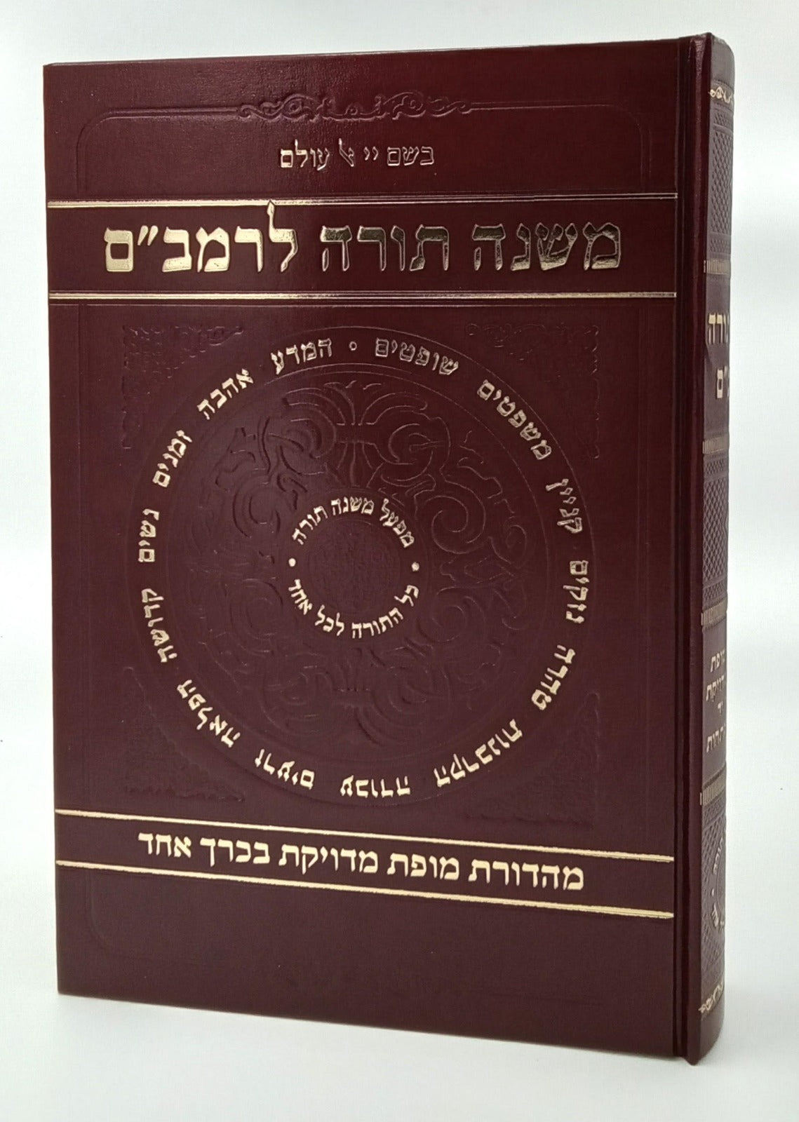 רמבם בכרך אחד / משנה תורה לרמב"ם בכרך אחד - מקבילי (ללא קופסא)