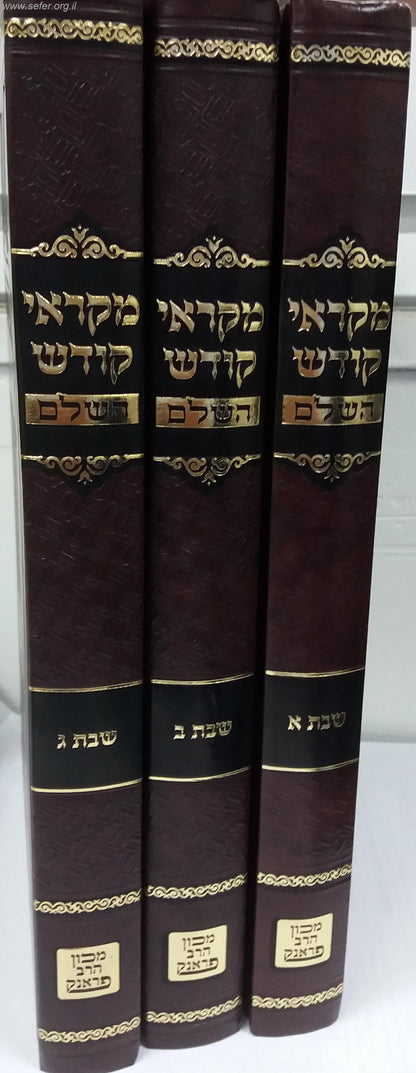 מקראי קודש שבת ויום טוב ד' כרכים / הרב צבי פסח פראנק