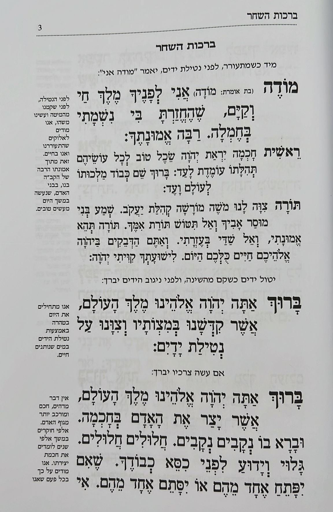 סידור שפתי תפתח לילדים ולנוער / נוסח אשכנז