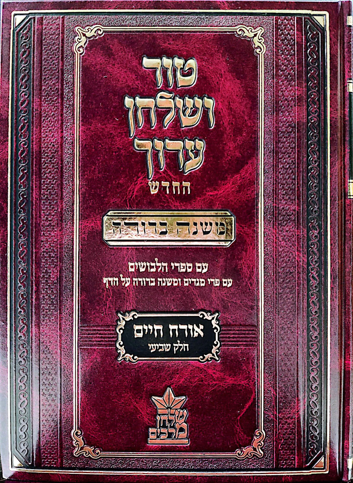 טור ושולחן ערוך המורחב עם משנה ברורה - אורח חיים ז' (סימנים: תכט'-תצד') / שולחן מלכים