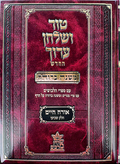 טור ושולחן ערוך המורחב עם משנה ברורה - אורח חיים ז' (סימנים: תכט'-תצד') / שולחן מלכים