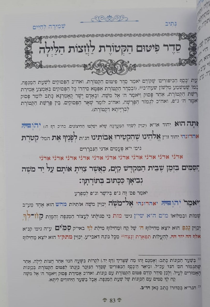 נתיבות שלום - נתיב שמירה לחיים / לפי סדר הרש"ש זלה"ה