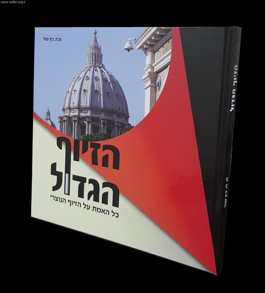 הזיוף הגדול - כל האמת על הזיוף הנוצרי