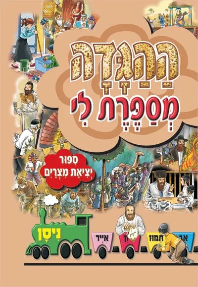 ההגדה מספרת לי - הגדה של פסח לילדים למינציה / נוסח אשכנז