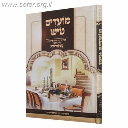 מועדים טיש - סיפורי צדיקים, פנינים ופרפראות על המועדים