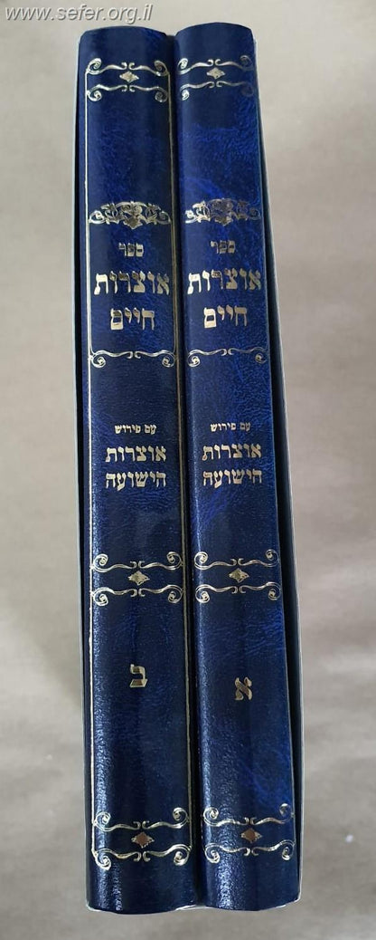 אוצרות חיים עם פירוש אוצרות הישועה ב' כרכים / ר' יהושע ביסמוט