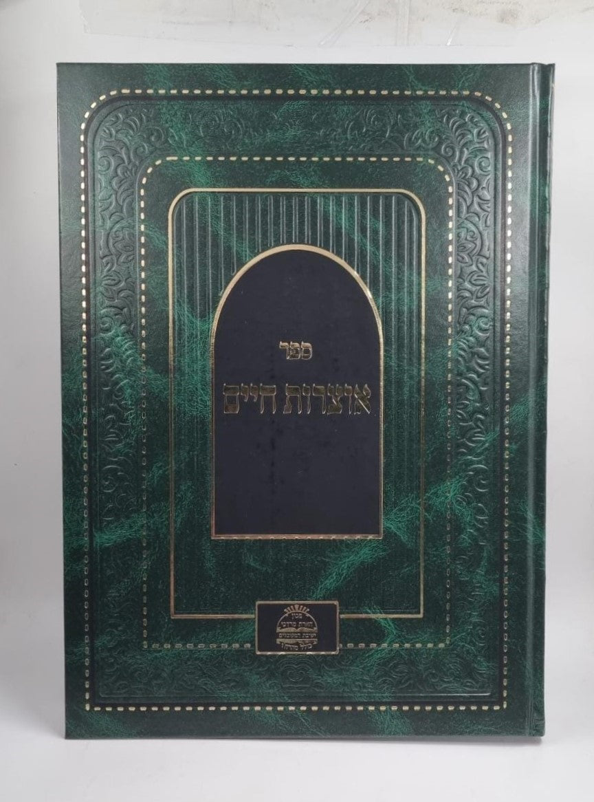 אוצרות חיים למהרח"ו - עם פירושים והוספות רבות / הארת מרדכי