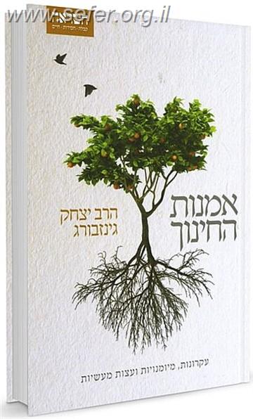 אמנות החינוך / הרב יצחק גינזבורג