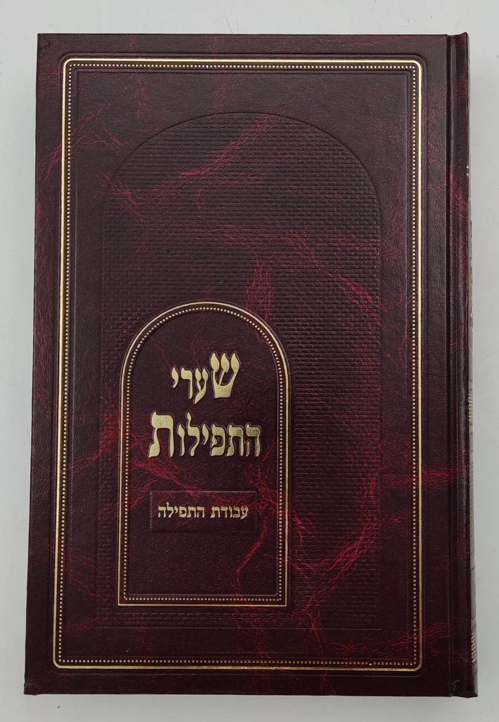 שערי התפילות - עבודת התפילה